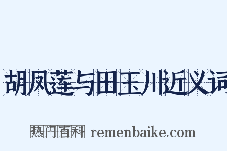 胡凤莲与田玉川近义词是什么意思的图片